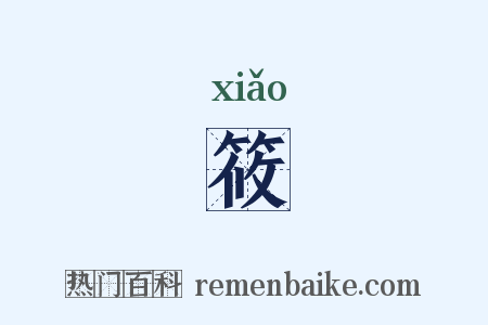 筱是什么意思的图片